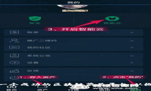 如何构建一个成功的区块链藏品平台：从概念到实现