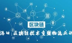智慧港口：区块链技术重塑物流业的未来