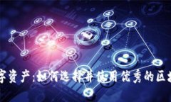 轻松掌控数字资产：如何选择并使用优秀的区块