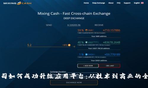 区块链公司如何成功升级应用平台：从技术到商业的全方位解析