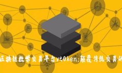 探索区块链数学交易平台vt0ken：颠覆传统交易的