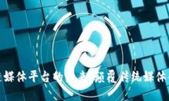 探索区块链媒体平台的未来：颠覆传统媒体的创