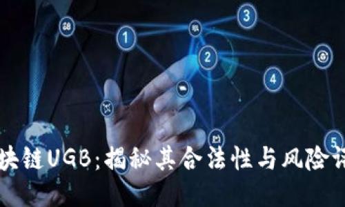 区块链UGB：揭秘其合法性与风险评估
