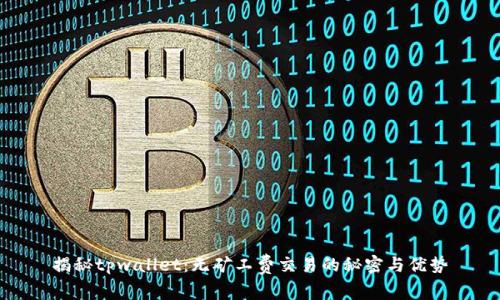 揭秘tpwallet：无矿工费交易的秘密与优势