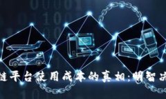 揭开区块链平台使用成本的真相：明智决策的关