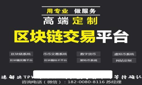 如何快速解决TPWallet上购买数字货币时等待确认的问题