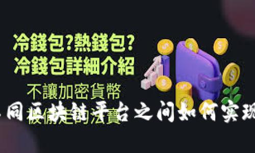 打破壁垒：不同区块链平台之间如何实现互信与合作