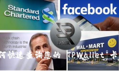 如何快速查询您的 TPWallet 卡号？