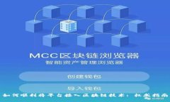 如何顺利将平台接入区块链技术: 权威指南