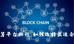 全球区块链众筹平台排行：如何选择最适合你的