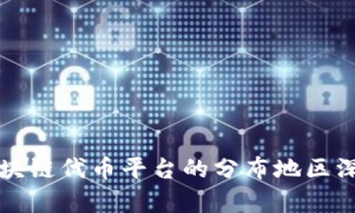 全球区块链代币平台的分布地区深度解析