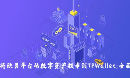 如何将欧易平台的数字资产提币到TPWallet：全面指南
