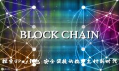 探索UPay钱包：安全便捷的数字支付新时代