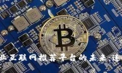 探索区块链产业互联网推荐平台的未来：连接、
