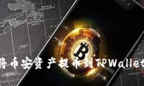 如何轻松将币安资产提币到TPWallet：完整指南