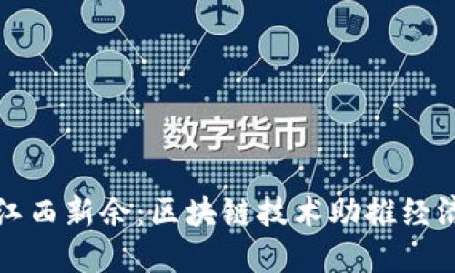 探索江西新余：区块链技术助推经济转型