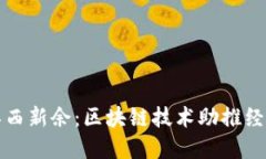 探索江西新余：区块链技术助推经济转型