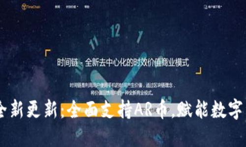 ****:TPWallet全新更新:全面支持AR币,赋能数字资产管理新体验