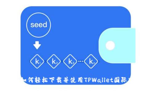 如何轻松下载并使用TPWallet国际版