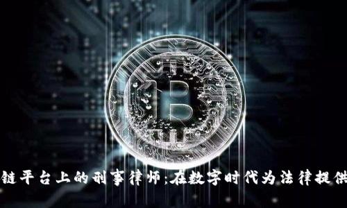 区块链平台上的刑事律师：在数字时代为法律提供护航