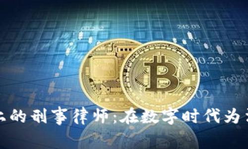 区块链平台上的刑事律师：在数字时代为法律提供护航