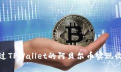 如何通过TPWallet的阿贝尔币实现收益变现