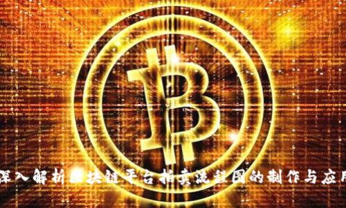 深入解析区块链平台拍卖流程图的制作与应用