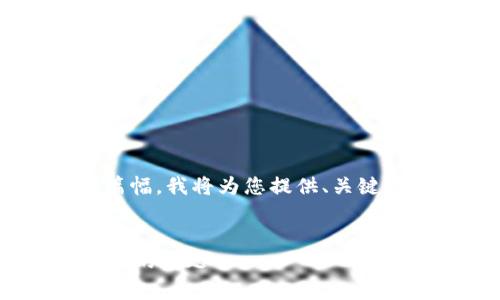 由于内容的完整呈现涉及到较大的篇幅，我将为您提供、关键词、内容大纲及相关问题的简要说明。


如何解决TPWallet中兑换矿工费不足的问题