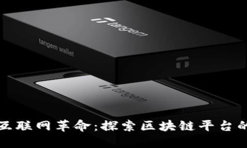 推动工业互联网革命：探索区块链平台的无限可能