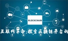 推动工业互联网革命：探索区块链平台的无限可