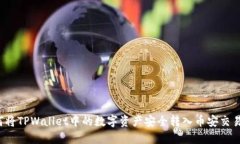 如何将TPWallet中的数字资产安全转入币安交易所？