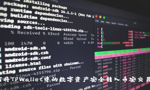 如何将TPWallet中的数字资产安全转入币安交易所？