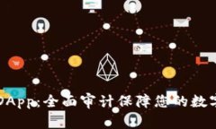TPWalletDApp：全面审计保障您的数字资产安全