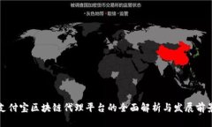 支付宝区块链代理平台的全面解析与发展前景
