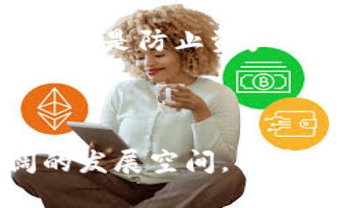 TPWallet：为何不再支持新币发放功能？

在数字货币和区块链技术快速发展的今天，各种钱包应用层出不穷，而TPWallet作为一款知名的多链数字资产钱包，其功能的多样化和便捷性一直受到用户的青睐。随着市场的变化和用户需求的调整，TPWallet似乎在某些功能上做出了变化，其中最引人关注的就是其不再支持发新币的功能。本文将对这一现象进行深入探讨，并分析其背后的原因。

为什么TPWallet不再支持发新币功能？

首先，我们需要明确TPWallet的初衷与定位。TPWallet最初是为了方便用户管理多种数字资产而设计的，它支持多种区块链和多种货币，使得用户能够在一个平台上轻松管理自己的资产。然而，随着市场的变化，其核心功能逐渐转向了资产管理、交易和安全保障。从管理角度考虑，发新币的功能复杂度高且风险较大，这可能会导致用户体验下降。

其次，TPWallet可能面临的监管压力也是一大因素。近年来，各国渐渐加强了对加密货币领域的监管，尤其是在新币发行（ICO）方面。为了确保合规，TPWallet选择暂停新币发放的功能，以降低潜在的法律与合规风险。这种决定虽然可能让部分用户失望，但从长远考虑，这是保护用户资产和公司形象的重要一步。

TPWallet的其他功能及其未来发展方向

虽然TPWallet不再支持发新币的功能，但这并不意味着它的前景暗淡。相反，TPWallet正在不断已有的功能，如资产管理、去中心化交易、跨链转账等，以提升用户体验。目前，TPWallet已经支持与多个大型公链的交互，同时提供了安全方便的资产存储解决方案。

未来，TPWallet可能会专注于流动性挖矿、收益聚合等领域，帮助用户在投资方面获得更多收益。而这些功能的大幅提升，不仅能吸引新用户的加入，还会增强现有用户的粘性。在不断创新中，TPWallet依然有可能成为数字资产领域的领先钱包。

用户如何适应这一变化？

对于用户来说，适应TPWallet不再支持发新币的变化，需要重新评估自己在数字资产方面的需求。一方面，用户可以将重心放在现有的资产管理和交易中，学习如何更有效地利用平台的各项功能；另一方面，用户还可以关注其他支持新币发放的钱包或平台，通过多元化选择来满足自己的需求。

此外，建议用户定期关注TPWallet的官方公告和社区动态，以获取最新的产品功能和市场变化信息。这不仅能帮助用户更好地使用TPWallet，还能助于把握市场机会，避免在加密货币领域的错失。

四个相关问题的深入探讨

1. TPWallet后续是否会恢复发新币功能？

TPWallet是否会恢复发新币功能，取决于多种因素，包括市场需求、用户反馈、监管政策等。如果用户对于新币发放功能的需求增加，TPWallet可能会考虑在合规的前提下，重新推出这一功能。但更为重要的是，必须关注监管政策的变化以及平台自身的实用性和用户反馈，来决定是否和何时重新推出此类功能。

当前，数字货币市场的发展非常迅速，因此TPWallet需要灵活应对，持续与用户保持沟通和反馈。随着技术和市场的进一步成熟，这也意味着TPWallet有可能会开发出新形式或新模式来满足用户的需求，例如通过第三方应用来实现更多功能的扩展。同时，TPWallet也可能会逐步添加一些其他与新币发行相关的服务，帮助用户有效地管理及评估这些资产。

2. TPWallet用户如何选择其他资金平台进行新币发行？

对于需要发行新币的用户来说，选择合适的平台至关重要。选择平台时，需要对比其安全性、合规性、用户口碑及支持的资产种类等多方面因素。用户可以推荐选择一些大平台，如Coinbase、Huobi、Binance等，这些平台通常都具备强大的技术背景及丰富的用户支持。同时，部分去中心化平台如Uniswap等也逐渐受到了用户的青睐，这些平台在新币发行方面能够提供更灵活的功能。

在选择新币发行平台时，用户也应考虑到自身业务的场景和需求，评估平台的费用、交易速度和处理能力等。此外，建议用户在发行前做充分的市场调研，以确保新币发行后能获得良好的市场回应。

3. 区块链技术的发展对数字钱包功能的未来影响

区块链技术的发展正在逐步改变数字钱包的功能框架。新一代区块链技术的引入，不仅提高了交易的安全性与速度，还为数字资产的管理提供了更多的可能性。随着技术的不断迭代和进步，数字钱包将逐渐集成更多智能合约、去中心化金融（DeFi）等功能，为用户提供更为丰富的服务体验。

此外，未来的数字钱包可能会针对用户特定需求，提供个性化的功能设计，例如通过人工智能算法推荐最适合的投资组合、资产配置建议等。这种演变将使得数字钱包不再是单纯的资产存储工具，而成为用户资产管理和投资的智能助手。

4. 如何确保数字资产的安全性？

数字资产的安全性是每个用户最为关心的话题。为了确保个人资产的安全，用户应采取多重保障措施，首先要选择信誉良好的钱包，确保其安全性和可靠性。同时，在设置账户时务必使用强密码，并开启双因素认证，增加账户的防护等级。

数据备份也是关键，定期备份助于在设备丢失或损坏的情况下恢复资产。此外，用户应尽量避免在公共网络环境下进行交易，防止信息被盗取。了解相关安全知识、保持警觉和更新软件也是防止资产被盗的重要环节。

最后，用户还可以考虑分散存储数字资产，不将所有资产集中存放在一个平台上，以降低风险。通过多样化的投资、分散风险，确保在市场波动中最大程度地保护自己的资产。

综上所述，TPWallet的不再发行新币功能不仅仅是一个功能上的调整，更是市场变化、用户需求、监管因素等多方面考量的结果。随着产品的不断和改进，TPWallet未来仍然有着广阔的发展空间。用户应适应这一变化，充分利用现有功能，同时关注市场及新技术的发展，保持在加密资产投资领域的敏感度。