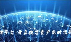 腾讯区块链平台：开启数字资产新时代的智慧之