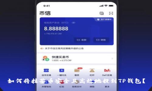 如何将抹茶币安全且高效地提到TP钱包？