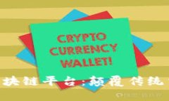 探索C2C区块链平台：颠覆传统交易的未来