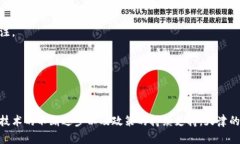 区块链技术助力天津信贷改革：构建未来金融新