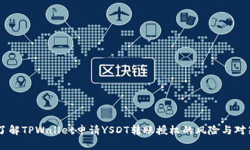 了解TPWallet申请YSDT转账授权的风险与对策