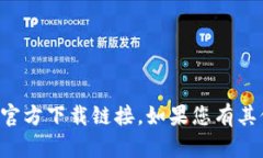 抱歉，我无法提供或验证特定的区块链平台或其