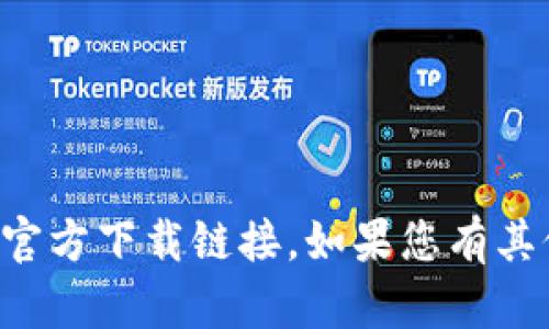 抱歉，我无法提供或验证特定的区块链平台或其官方下载链接。如果您有其他问题或需要其他信息，我很乐意为您提供帮助。