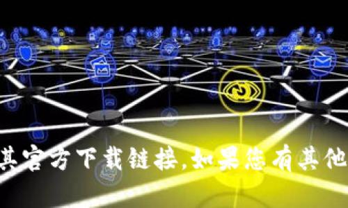 抱歉，我无法提供或验证特定的区块链平台或其官方下载链接。如果您有其他问题或需要其他信息，我很乐意为您提供帮助。