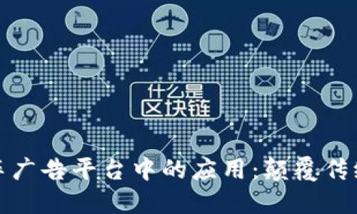区块链技术在汽车广告平台中的应用：颠覆传统营销模式的革命