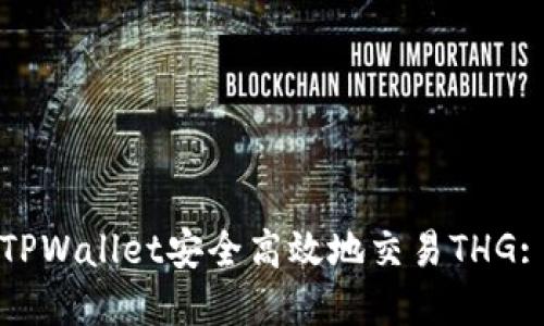 如何通过TPWallet安全高效地交易THG: 完整指南