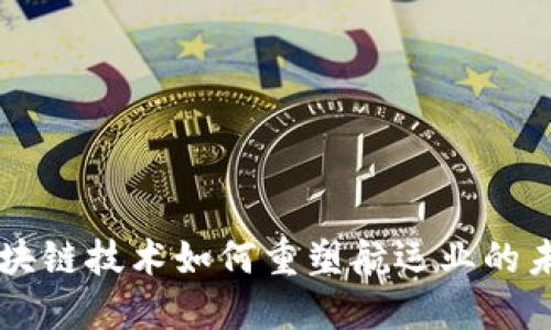 区块链技术如何重塑航运业的未来