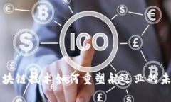区块链技术如何重塑航运业的未来