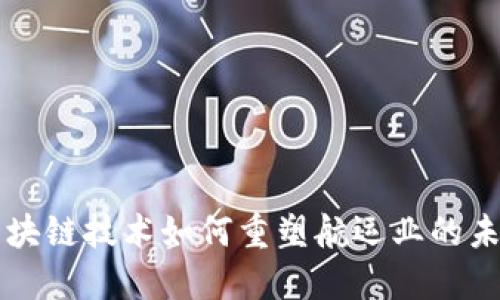 区块链技术如何重塑航运业的未来