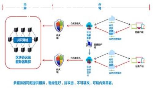 baioti区块链搭建平台的全面解析：选择适合你项目的最佳工具/baioti

区块链平台, 区块链开发, 区块链技术/guanjianci

区块链技术在过去的十几年中颠覆了多个行业，以其去中心化、安全性和透明性而广受关注。随着区块链应用的不断扩展，越来越多的企业和开发者希望搭建属于自己的区块链网络或应用。这就需要合适的区块链搭建平台。本文将全面解析当前市场上各种区块链搭建平台的特点、优势以及适用场景，帮助开发者和企业选择最适合他们项目的工具。

区块链搭建平台的种类
区块链搭建平台有多种类型，主要可以分为公有链、私有链和联盟链。每种类型的区块链搭建平台都有其独特的优势和适用场景。
1. 公有链：公有链是任何人都可以访问和参与的区块链网络。它的去中心化特性使得任何人都可以在上面进行交易或构建应用。典型的公有链包括以太坊、比特币等。公有链适用场景广泛，如数字货币、智能合约、去中心化应用（DApps）等。
2. 私有链：私有链是由单个组织或企业控制的区块链网络，只有经过授权的人员才能访问。私有链通常用于企业内部的应用开发，与传统数据库相比，私有链提高了数据的安全性和透明度。常见的私有链平台有Hyperledger Fabric等。
3. 联盟链：联盟链是由多个组织共同维护的区块链网络，适用于多个实体之间的协作和数据共享。联盟链在金融、供应链等多个领域得到广泛应用，如R3 Corda和Hyperledger Fabric等。

主流区块链搭建平台介绍
在众多区块链搭建平台中，以下几种被广泛使用，并且具有各自独特的优势。

1. 以太坊（Ethereum）：以太坊是目前最为知名的公有链平台，以其支持智能合约而闻名。开发者可以利用以太坊的平台构建去中心化应用（DApps）。以太坊的虚拟机（EVM）支持多种编程语言，灵活性极高，适合各种复杂应用开发。

2. Hyperledger Fabric：Hyperledger Fabric是一个开源的企业级私有区块链平台，它提供了灵活的架构，以满足商业需求。与其他区块链平台相比，Hyperledger Fabric支持模块化组件，如共识机制和存储选项，企业可以根据需求进行定制。适合供应链管理、金融服务等行业。

3. Binance Smart Chain（BSC）：BSC是由币安推出的公有链，兼容以太坊的生态系统。BSC以其较低的交易费用和较快的交易速度受到开发者的欢迎，适合DeFi（去中心化金融）项目的构建。

4. EOSIO：EOSIO平台允许开发者以极高的性能构建去中心化应用。它采用了独特的DPoS（Delegated Proof of Stake）共识机制，可实现大规模的交易处理，并能为用户提供免费的交易和简便的账户管理。

选择合适区块链平台的考虑因素
选择区块链搭建平台时，有几个关键因素需要考虑：
1. 项目需求：不同的项目对区块链技术的要求不同，因此首先需要明确你的项目需要什么样的功能。例如，是否需要智能合约支持、交易速度、网络规模等。
2. 技术熟悉度：团队对不同技术栈的熟悉程度也会影响平台的选择。例如，如果团队对以太坊或Solidity熟悉，选择以太坊或基于以太坊的项目显然更为适合。
3. 成本：项目的预算也会影响平台的选择。某些平台的维护费用、交易费用等需要提前评估。
4. 安全性：区块链平台的安全性是必须考虑的因素。特别是对于金融类或涉及敏感信息的项目，选择具有高安全性的区块链平台显得尤为重要。

可能相关问题解析

1. 区块链如何改变传统行业？
区块链技术的引入改变了多个传统行业的运营模式。以金融行业为例，区块链技术通过去中心化的方式，改变了传统银行之间的交易系统。这种方式能够显著降低跨境转账的成本和时间，使得交易更加高效。同时，区块链还增强了数据的透明性和不可篡改性，为用户提供了更高的安全保障。
在供应链管理方面，区块链技术能够确保每一个交易环节的可追溯性，从而提高了透明度并减少了欺诈现象的发生。消费者能够追踪产品的来源与流通情况，进一步增强对品牌的信任。
此外，区块链技术在医疗领域的应用也在逐步展开，如通过区块链共享患者的医疗记录，保障数据的安全性与隐私性，实现跨医院的信息共享等，这些都有助于提升医疗服务的效率。

2. 区块链技术的主要优势是什么？
区块链技术的优势主要包括以下几方面：
1. 去中心化：区块链的去中心化特性使得数据不再由单一机构控制，避免了单点故障的风险，提升了系统的可靠性。
2. 安全性：通过密码学技术，区块链确保数据的安全性与完整性。每一笔数据都经过多方验证，减少了数据被篡改的可能。
3. 透明性：区块链上的交易对所有参与者可见，确保了数据的透明度和可追溯性，增加了交易的信任度。
4. 降低成本：通过自动化的智能合约，区块链可以减少中介的需求，从而降低交易成本和处理时间。
综上所述，区块链技术具备的众多优势使其在金融、供应链、医疗等多个行业展现出广泛的应用前景。

3. 如何评估一个区块链项目的潜力？
评估一个区块链项目的潜力需要从多个维度进行分析：
1. 项目团队：该项目背后的团队是否具备足够的技术背景及行业经验是判断项目潜力的重要因素。知名团队或有成功案例的团队一般更受投资人青睐。
2. 市场需求：项目是否能够解决目前市场上的某个痛点? 在这个快速发展的行业中，能够有效满足市场需求的项目更易获得成功。
3. 技术实现：项目的技术实现方案是否具备可行性？技术的独特性和创新性是吸引投资的重要因素。
4. 生态系统：项目的生态系统是否健全，与其他项目或平台的适配能力如何也是潜力的重要指标。一个健康的生态系统可以支持项目的长远发展。

4. 区块链技术的未来趋势是什么？
尽管区块链技术已经取得了一定的发展，但其未来依然存在巨大的潜力及发展空间。以下是几个主要趋势：
1. 企业应用增多：越来越多的企业开始探索区块链技术应用于各个行业，特别是在供应链、金融和医疗等领域，应用案例日益增多。
2. 隐私保护技术的提升：随着隐私保护需求的增加，基于区块链的隐私保护解决方案将成为重点研究方向，Zero-knowledge proofs等技术有望实现数据隐私保护与透明性的兼得。
3. 跨链技术的发展：随着多种不同区块链的出现，跨链技术将被越来越多地重视，未来可能会实现不同区块链之间的无缝互通。
4. 区块链与AI融合：区块链与人工智能的结合将为数据交易、智能合约以及去中心化决策提供新思路，推动智能合约的创新与发展。

以上是关于区块链搭建平台的全面解析，希望对读者在选择适合的区块链搭建平台时有所帮助。随着区块链技术的发展，其应用前景将更加广阔。