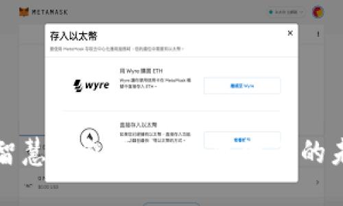 区块链智慧钱包平台：数字资产的未来之旅
